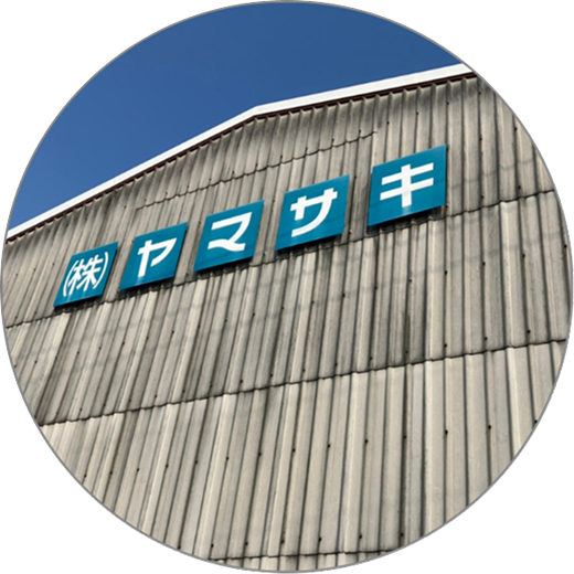 メーカーとしてのこだわり